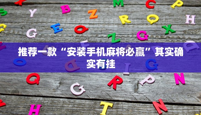 教程辅助!“微乐湖南麻将可以开挂吗”其实确实有挂