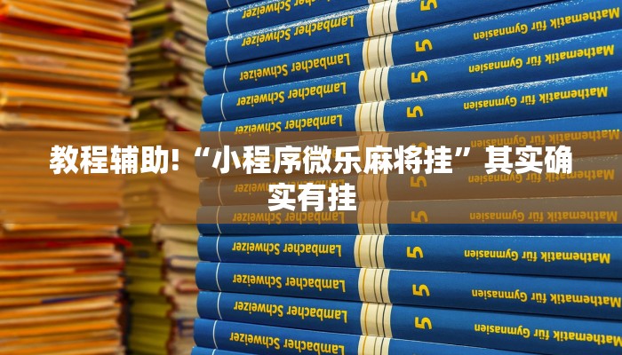 教程辅助!“家家乐牌吧拼三张透视”其实确实有挂