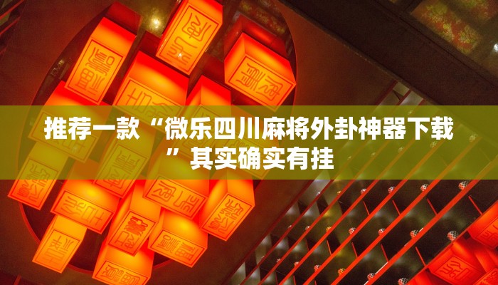推荐一款“微信里打麻将必赢神器”其实确实有挂
