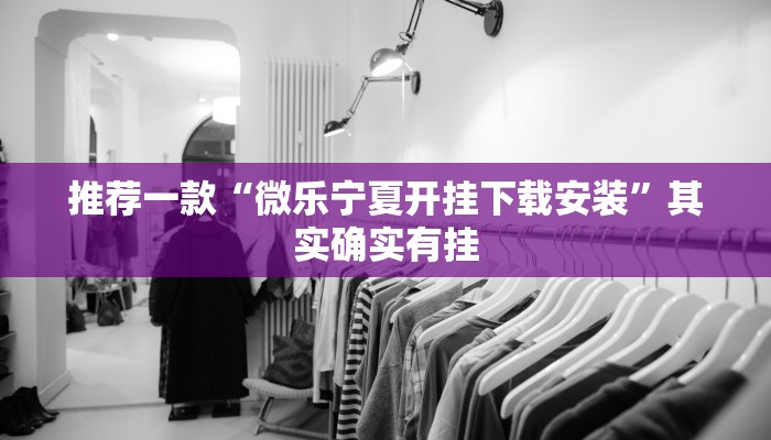 推荐一款“友友联盟开挂视频”其实确实有挂