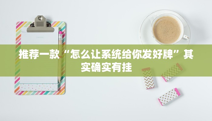 推荐一款“微乐抛幺怎么能赢”其实确实有挂