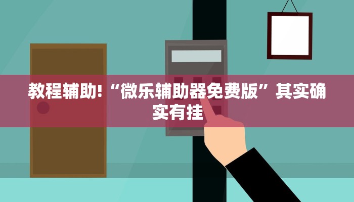 教程辅助!“小程序微乐麻将必赢软件”其实确实有挂