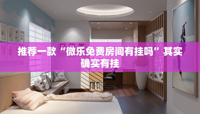 教程辅助!“微乐麻将开挂教程演示”其实确实有挂