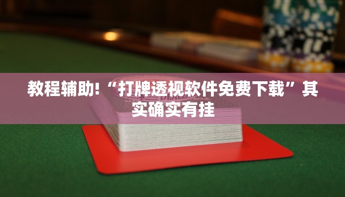 推荐一款“微乐自建房怎么开挂”其实确实有挂