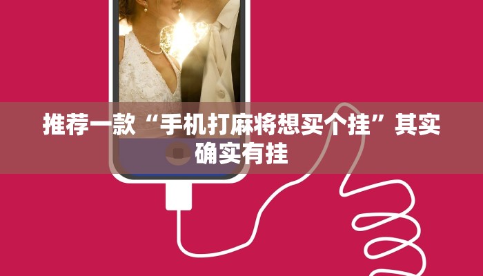 教程辅助!“湖北微乐麻将做弊器软件下载”其实确实有挂