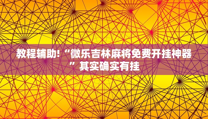 教程辅助!“微信里微乐麻将有挂吗”其实确实有挂