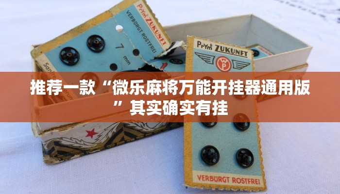 教程辅助!“微乐麻将是不是有挂确实有挂”其实确实有挂