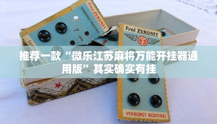 教程辅助!“微乐免费房间开挂教程”其实确实有挂