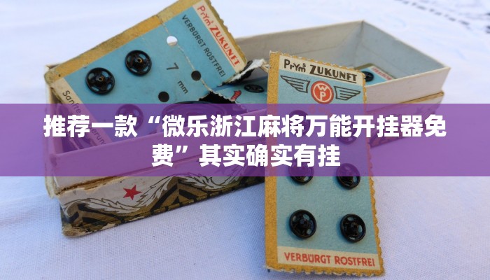 推荐一款“微乐捉鸡麻将外卦神器下载安装免费”其实确实有挂