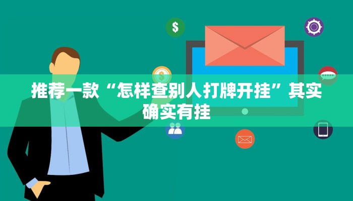 教程辅助!“微乐辅助神器开挂下载”其实确实有挂