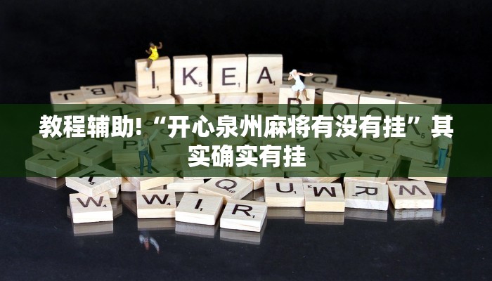 推荐一款“微乐福建麻将怎么开挂”其实确实有挂