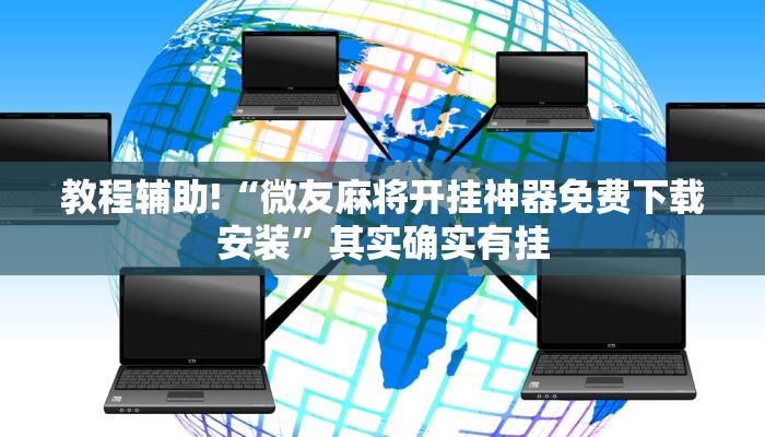教程辅助!“微乐海南麻将怎么开挂”其实确实有挂