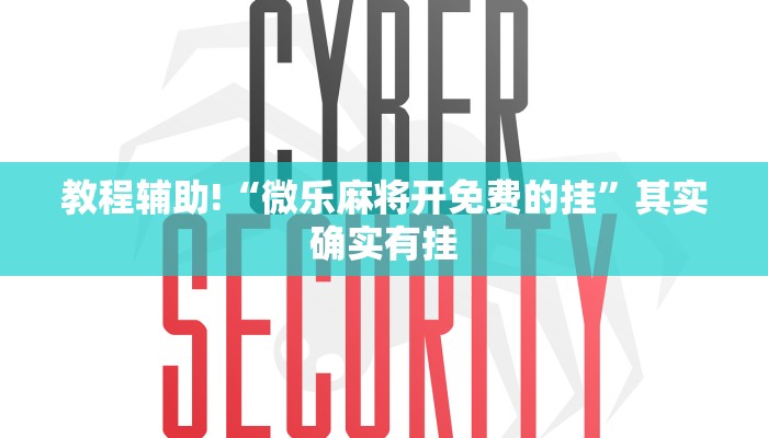 教程辅助!“微乐麻将开挂版本软件”其实确实有挂