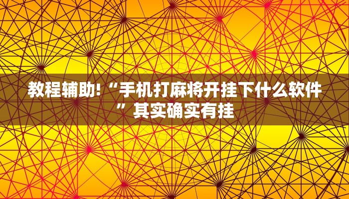教程辅助!“兴动互娱麻将开挂神器下载”其实确实有挂