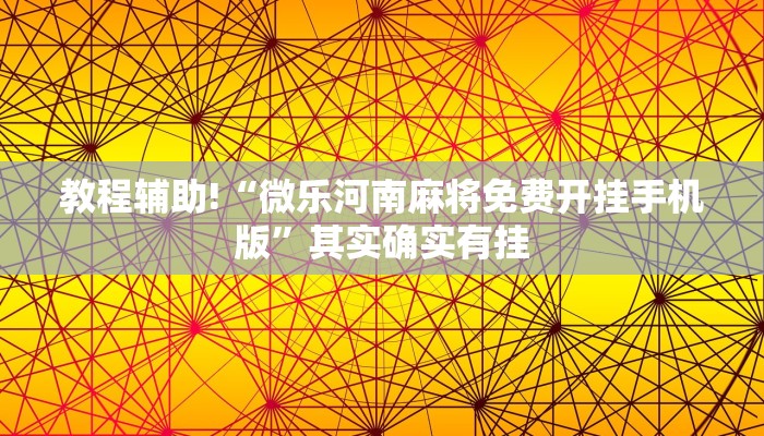教程辅助!“微乐龙江麻将老是输真的有挂”其实确实有挂