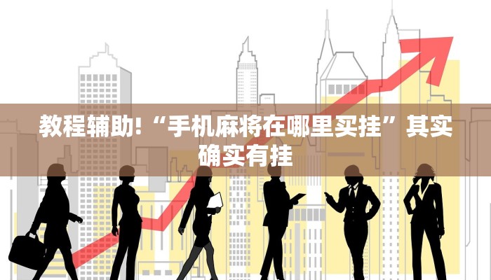 推荐一款“打麻将开挂要下什么软件”其实确实有挂