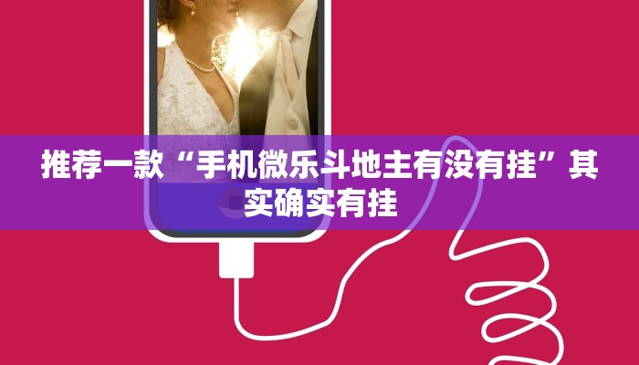 推荐一款“手机微乐斗地主有没有挂”其实确实有挂