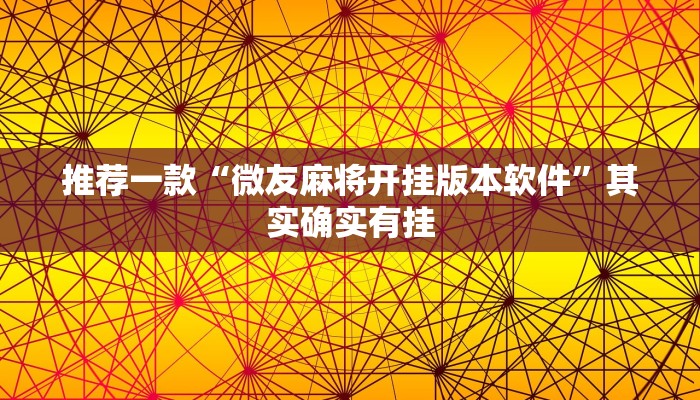 推荐一款“微友麻将开挂版本软件”其实确实有挂