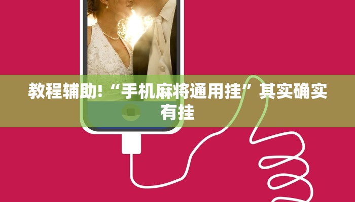 教程辅助!“手机麻将通用挂”其实确实有挂