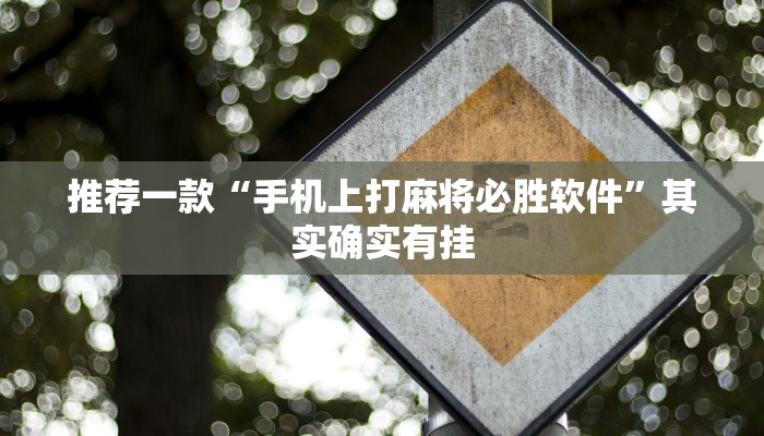 推荐一款“手机上打麻将必胜软件”其实确实有挂
