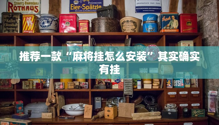 推荐一款“麻将挂怎么安装”其实确实有挂