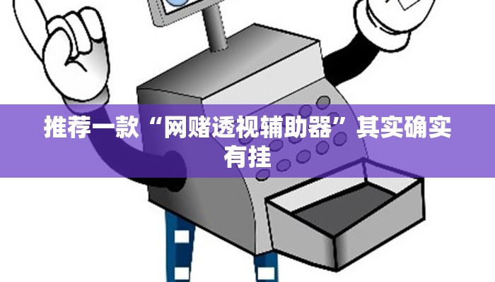 推荐一款“网赌透视辅助器”其实确实有挂