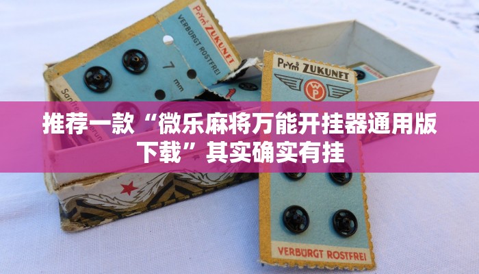 推荐一款“微乐麻将万能开挂器通用版下载”其实确实有挂