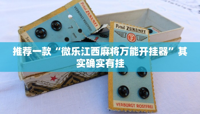 推荐一款“微乐江西麻将万能开挂器”其实确实有挂