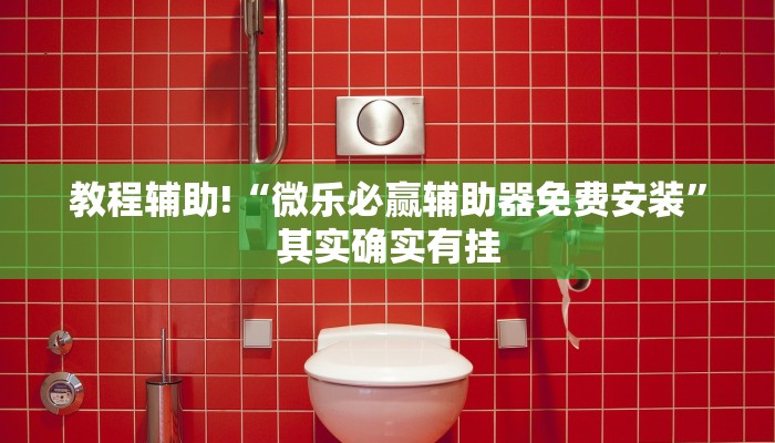 推荐一款“微乐麻将开挂app下载安装”其实确实有挂