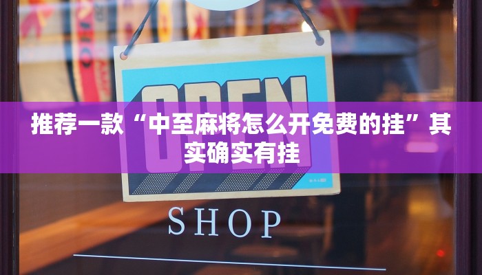 教程辅助!“杭州都莱辅助器”其实确实有挂