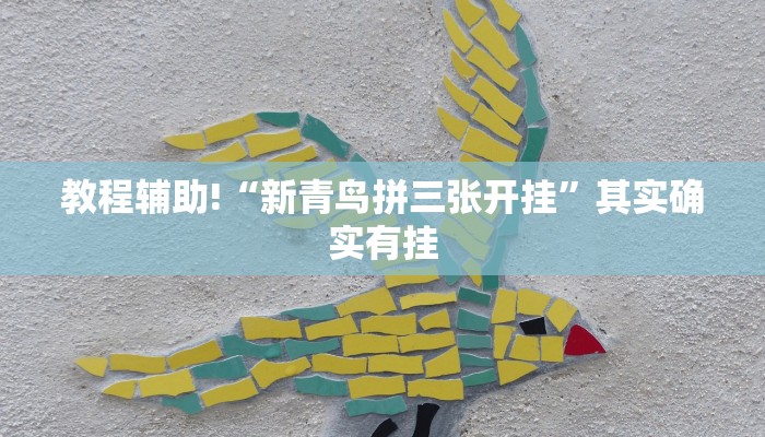 教程辅助!“微乐麻将万能挂”其实确实有挂