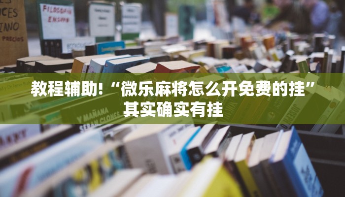 推荐一款“手机麻将必赢神器免费下载”其实确实有挂