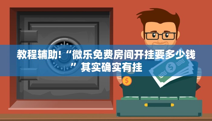教程辅助!“小程序微乐斗地主透视”其实确实有挂