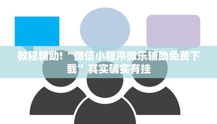 教程辅助!“微乐游戏开挂方法”其实确实有挂