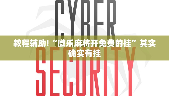 推荐一款“微乐麻将怎么能知道对方有挂”其实确实有挂