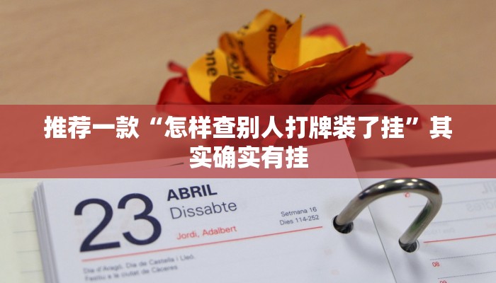 推荐一款“微乐双扣辅助器免费版”其实确实有挂