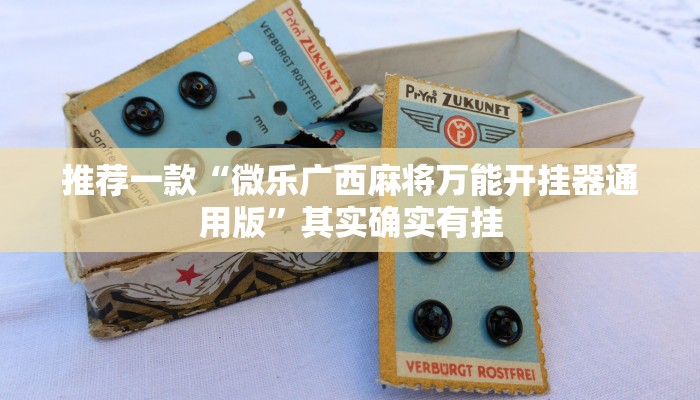 教程辅助!“微乐填大坑开挂辅助软件”其实确实有挂