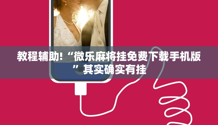 推荐一款“微乐麻将充值后手气会好”其实确实有挂