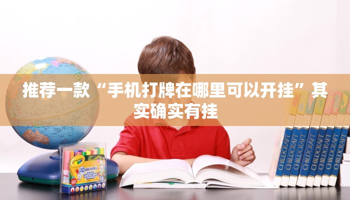 推荐一款“微乐麻将怎么赢的最多”其实确实有挂
