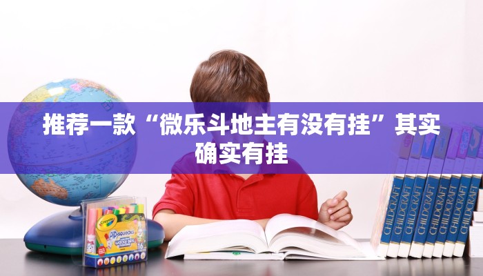 教程辅助!“麻友圈2作弊开挂方法”其实确实有挂
