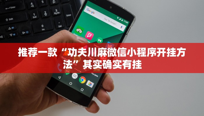 推荐一款“功夫川麻微信小程序开挂方法”其实确实有挂