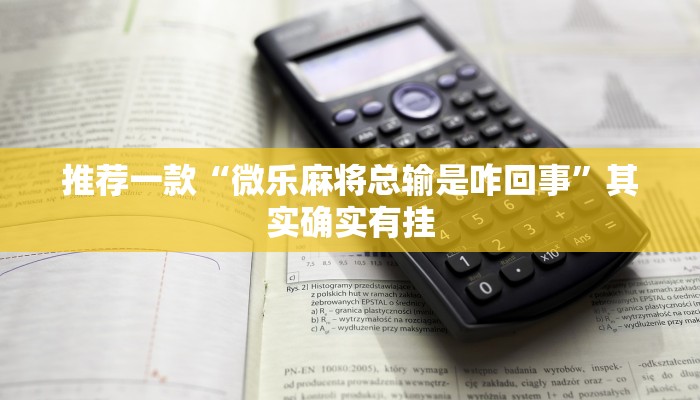 推荐一款“微乐麻将总输是咋回事”其实确实有挂