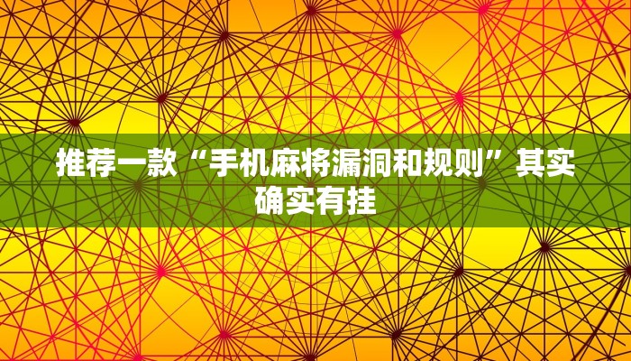 推荐一款“手机麻将漏洞和规则”其实确实有挂