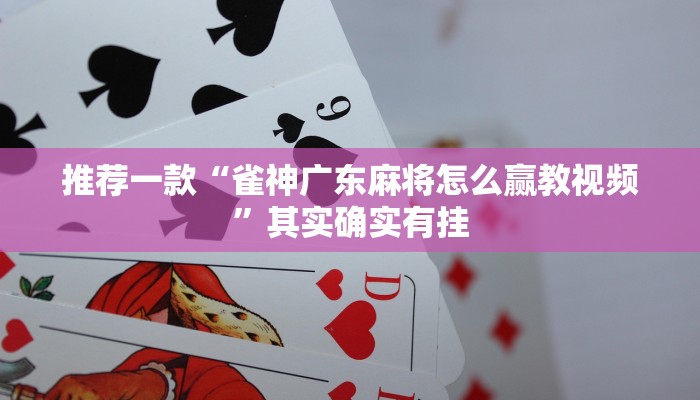 推荐一款“微乐内蒙麻将开挂免费下载安装”其实确实有挂
