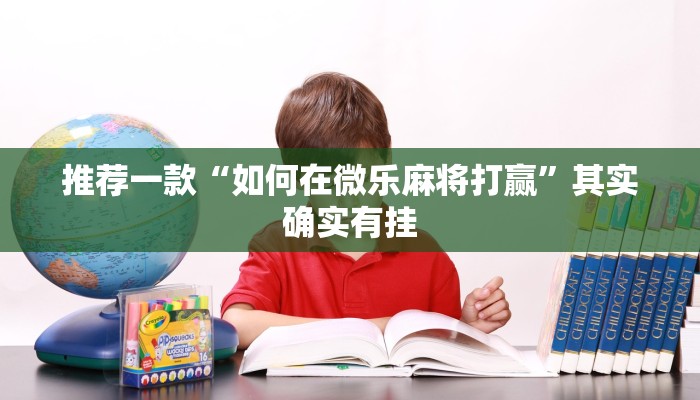 教程辅助!“丽水都莱十三水辅助”其实确实有挂