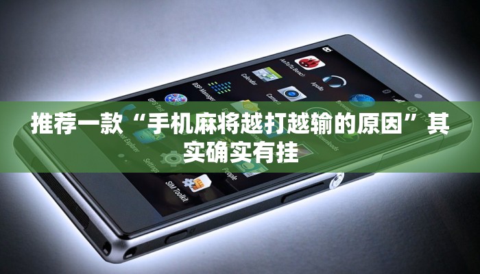推荐一款“手机麻将越打越输的原因”其实确实有挂