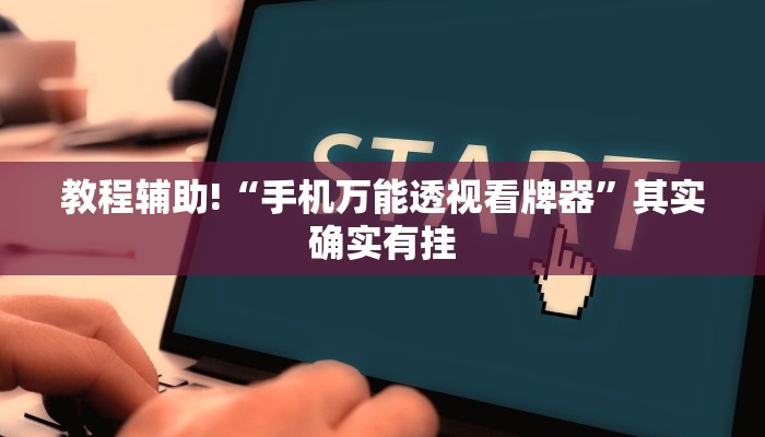 教程辅助!“手机万能透视看牌器”其实确实有挂