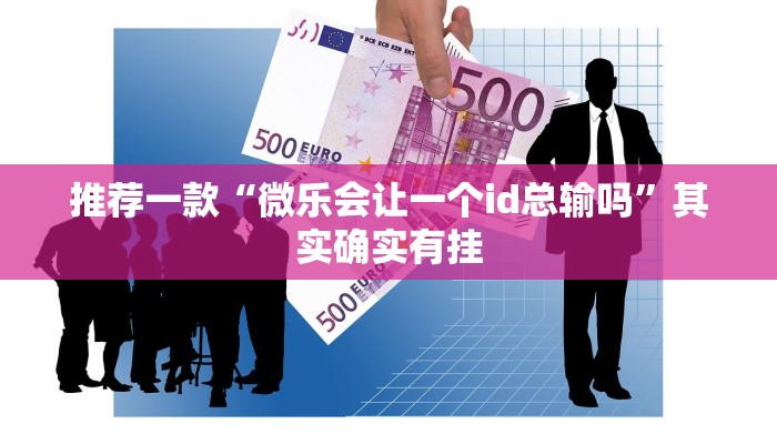 推荐一款“微信里微乐麻将怎么开挂”其实确实有挂