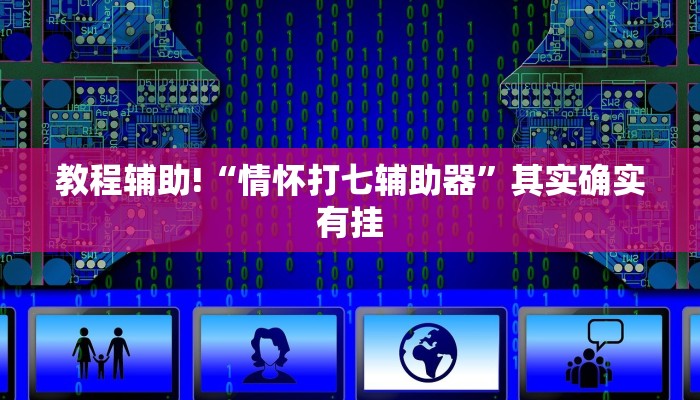 推荐一款“微乐跑得快必赢秘诀”其实确实有挂