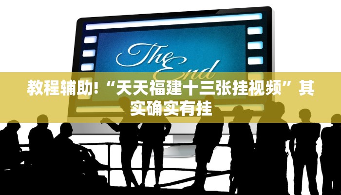 教程辅助!“牵手跑得快免费开挂”其实确实有挂